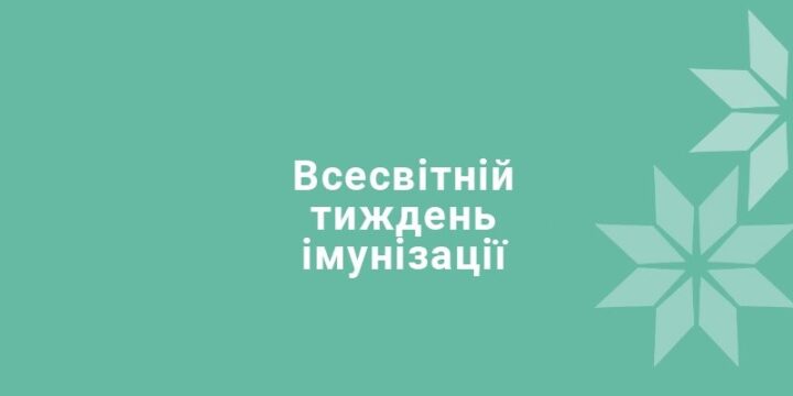 Відзначаємо Всесвітній тиждень імунізації