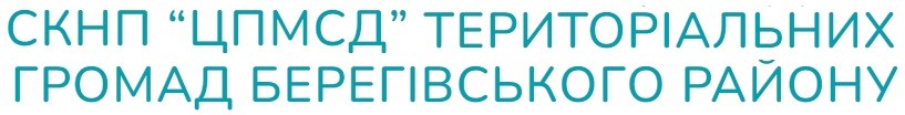 СКНП "ЦПМСД" ТЕРИТОРІАЛЬНИХ ГРОМАД БЕРЕГІВСЬКОГО РАЙОНУ