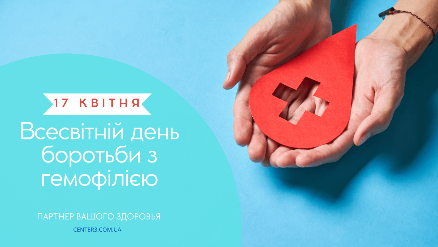 Всесвітній день боротьби з гемофілією