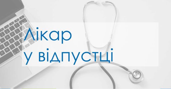 Як діяти, якщо ваш особистий лікар у відпустці?