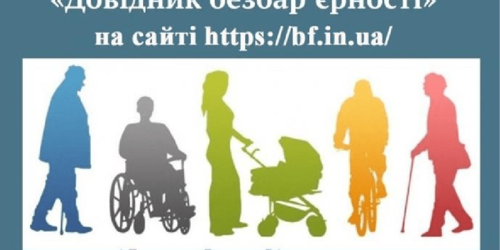 Безбар’єрність – філософія суспільства без обмежень!