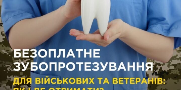 Військові та ветерани можуть безоплатно лікувати зуби в 100 стоматологічних закладах України