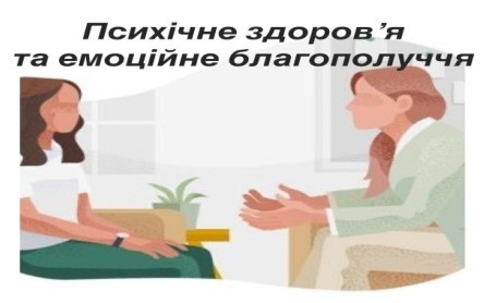 Психічне здоров’я та емоційне благополуччя