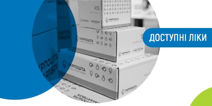 Укрпошта доставляє ліки та медичні вироби за програмою  “Доступні ліки”
