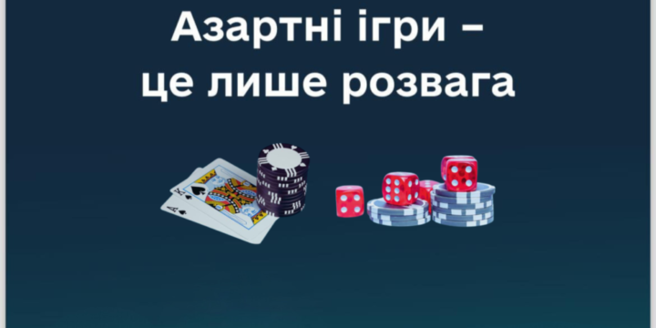 Азартні ігри – це лише розвага