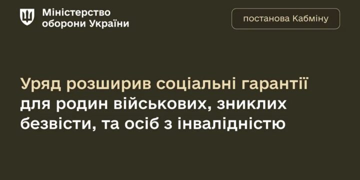 Уряд розширив соціальні гарантії для родин військових, зниклих безвісти, та осіб з інвалідністю