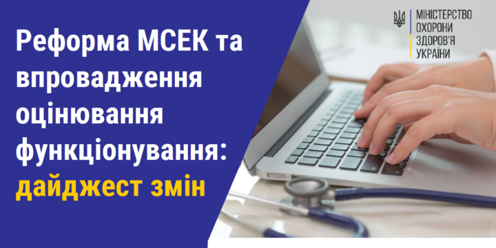 Реформа МСЕК: нова система оцінювання повсякденного функціонування людини запрацює з 1 січня 2025 року