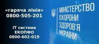 У МОЗ запрацювали «гарячі» лінії для звернень громадян щодо охорони здоров’я та реформи МСЕК
