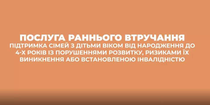 Послуга раннього втручання