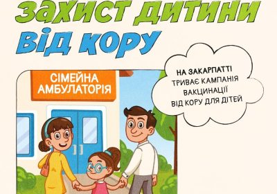 НА ЗАКАРПАТТІ СТАРТУВАЛА КАМПАНІЯ ВАКЦИНАЦІЇ ВІД КОРУ ДЛЯ ДІТЕЙ
