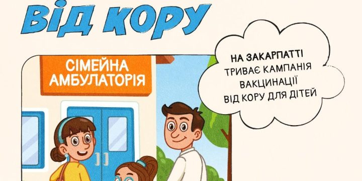 НА ЗАКАРПАТТІ СТАРТУВАЛА КАМПАНІЯ ВАКЦИНАЦІЇ ВІД КОРУ ДЛЯ ДІТЕЙ