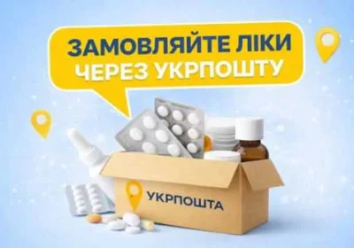 БЕЗКОШТОВНА ДОСТАВКА ЛІКІВ УКРПОШТОЮ https://apteka.ukrposhta.ua/