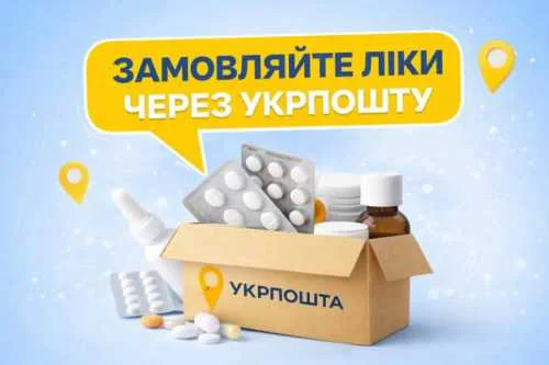 БЕЗКОШТОВНА ДОСТАВКА ЛІКІВ УКРПОШТОЮ https://apteka.ukrposhta.ua/