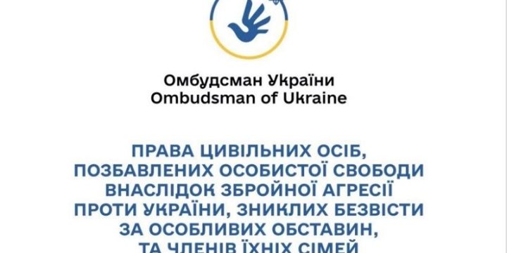 Права цивільних осіб, позбавлених особистої свободи внаслідок збройної агресії проти України, зниклих безвісти за особливих обставин, та членів їх сімей