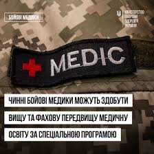 Чинні бойові медики можуть здобути вищу та фахову передвищу медичну освіту за спеціальною програмою