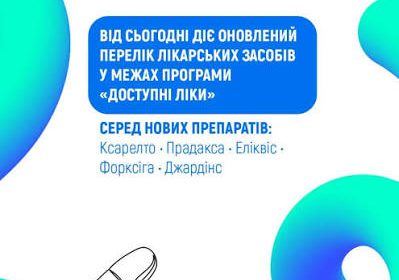 З 4 травня 2026 року діє оновлений Перелік лікарських засобів для реімбурсації за ПМГ