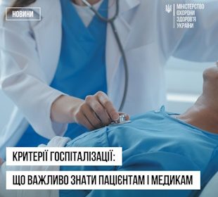 Критерії госпіталізації: що зміниться для медиків і пацієнтів